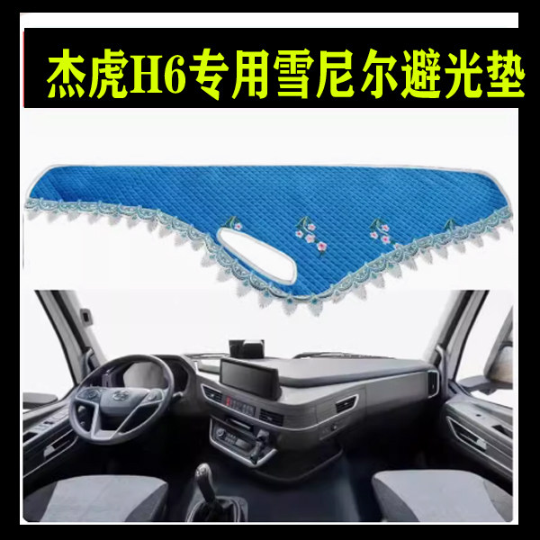 红岩杰狮C6P 杰狮H6 避光垫中控台装饰货车毛绒工作台垫仪表台