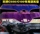 红岩杰狮C500 饰货车隔热防晒工作台垫 C100仪表台避光垫中控台装