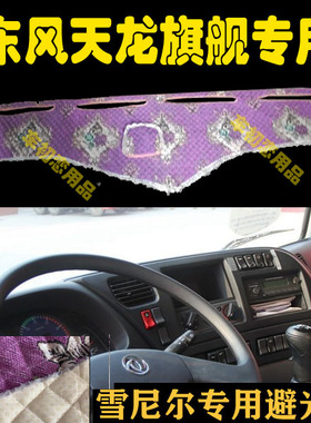 东风新天龙旗航装饰配件改装货车用品绿色草坪专用中控仪表避光垫