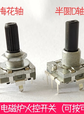 凹面电磁炉 定时开关 功率档位控制板开关 按压旋转 云夫人YFR-01