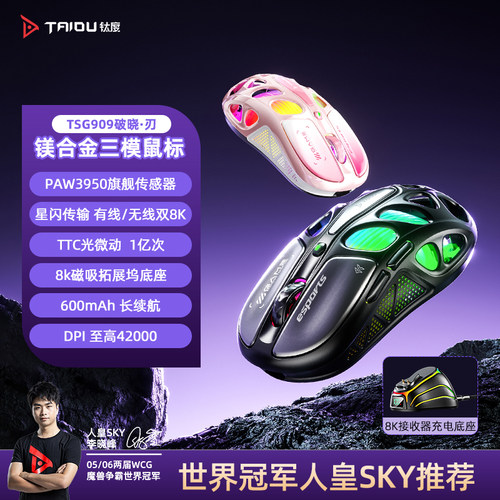 钛度TSG909三模轻量电竞鼠标