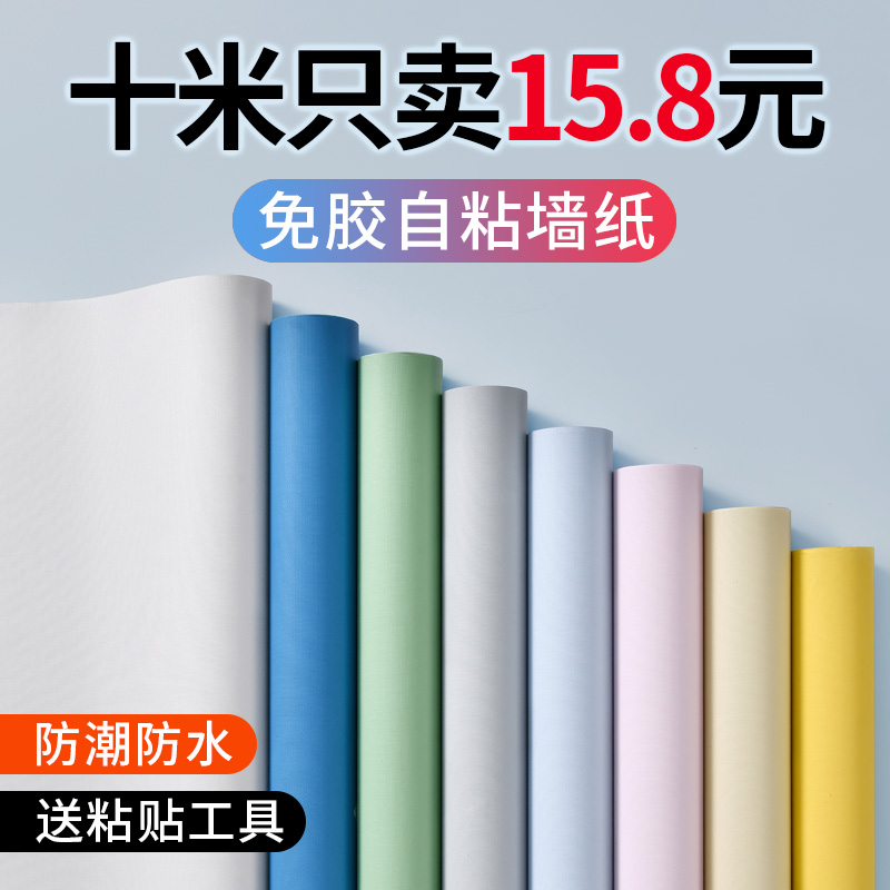 墙纸自粘防水防潮出租房宿舍女家用自贴卧室房间背景墙壁纸墙贴纸