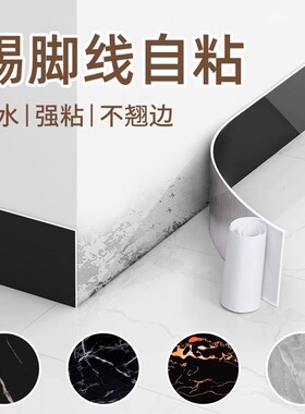 踢脚线自粘pvc地脚线客厅墙角线防水厨房贴脚线塑料墙贴瓷砖贴纸