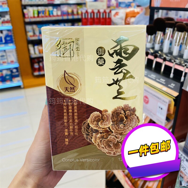 香港代购万宁专柜御药堂御药云芝胶囊120粒正品包邮