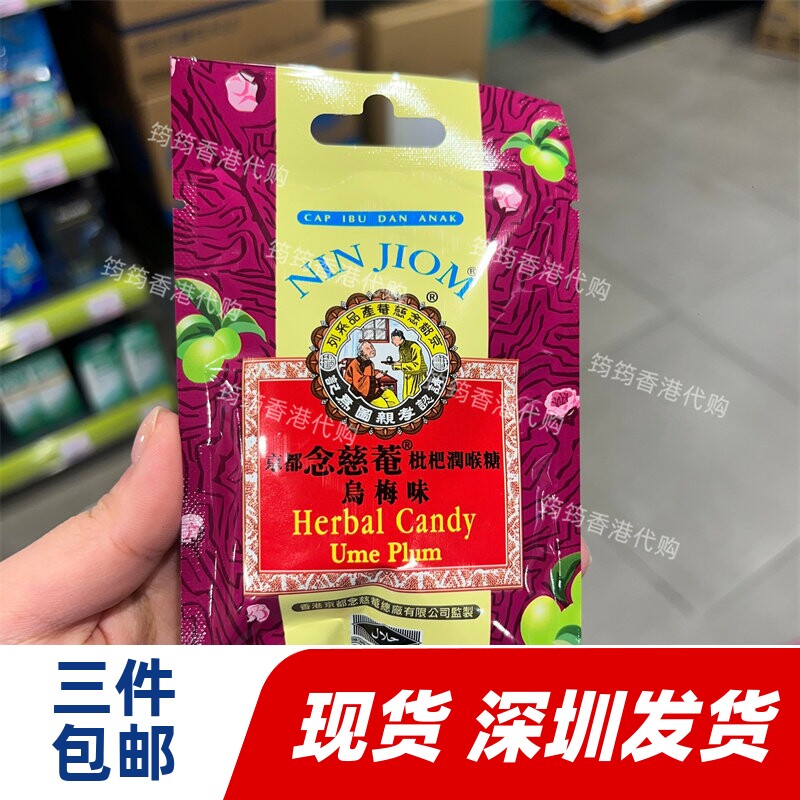 香港代购京都念慈菴枇杷润喉糖乌梅味20g正品