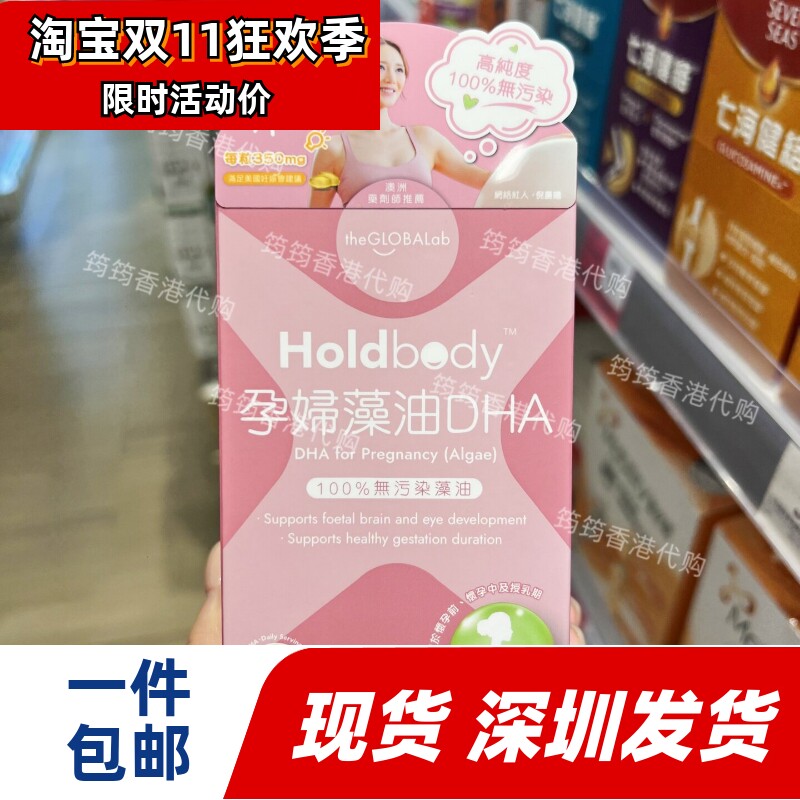 香港代购Holdbody孕妇DHA藻油