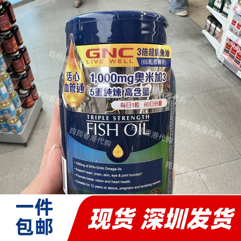 香港代购万宁GNC健安喜三倍浓缩深海鱼油60粒胶囊正品包邮