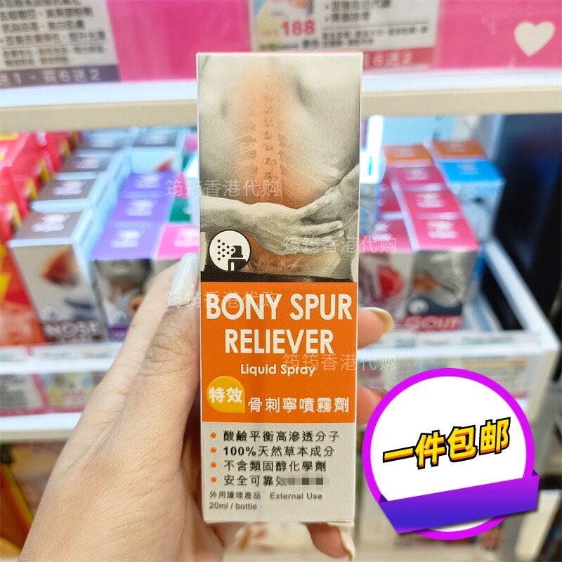 香港代购专卖店Body-SOS宝健先锋 骨刺宁喷雾剂20ml正品包邮