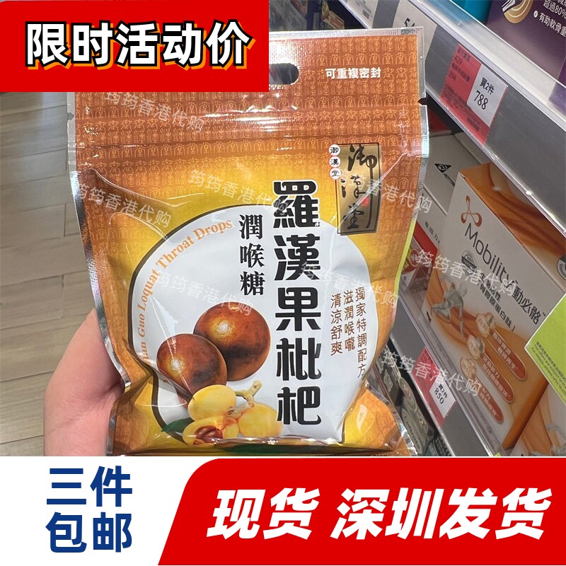香港代购万宁御汉堂罗汉果枇杷爽润喉糖26.6g正品