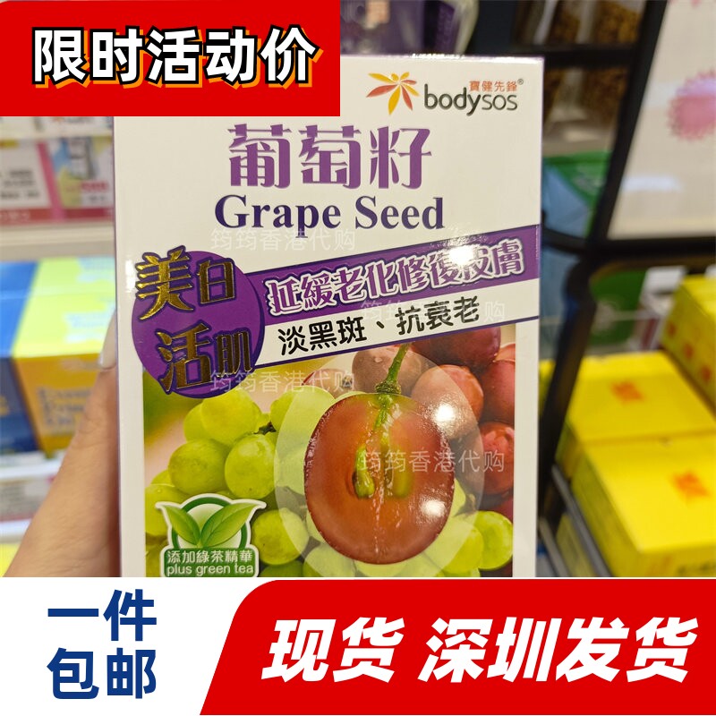 香港代购专卖店Body-SOS宝健先锋葡萄籽60粒装美 肌活膚正品包邮