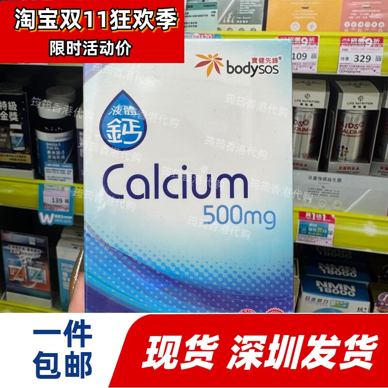 香港代购专卖店宝健先锋Body-SOS 500mg液体钙60粒正品包邮