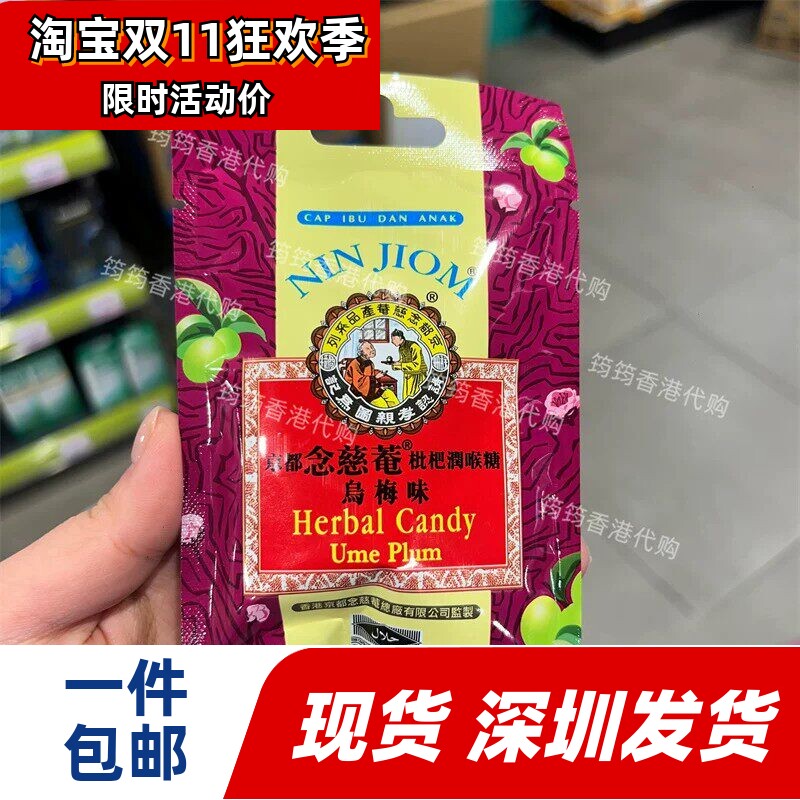 京都念慈菴枇杷润喉糖乌梅20g