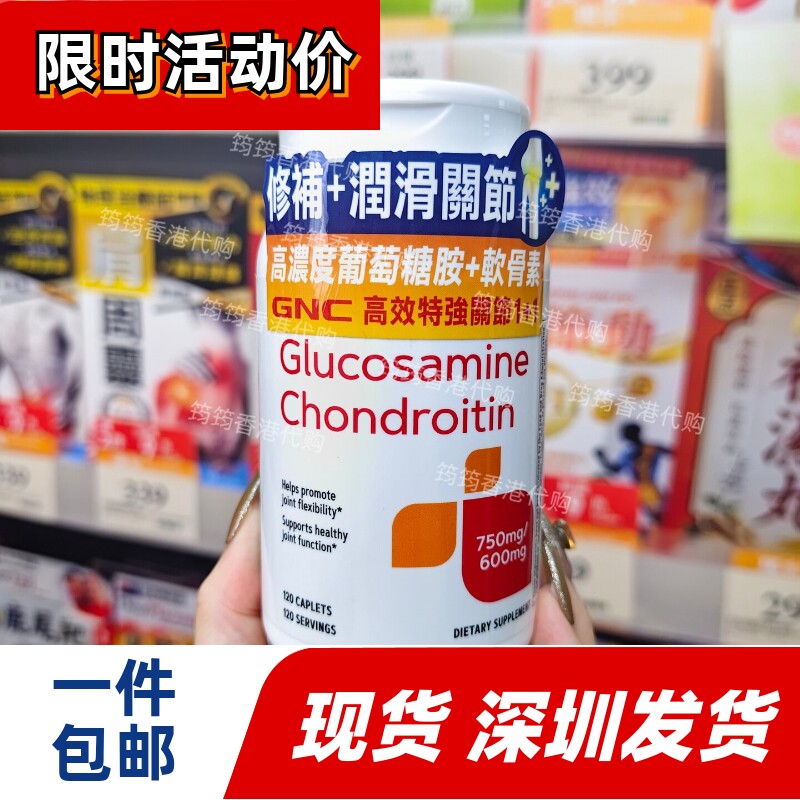 香港代购万宁GNC健安喜特强关节1+1葡萄糖胺+软骨素120粒正品包邮