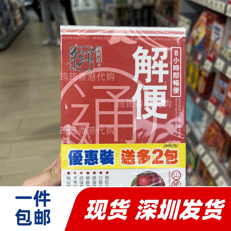 香港代购万宁御药堂草本解便通山楂味粉末9包畅便 正品包邮