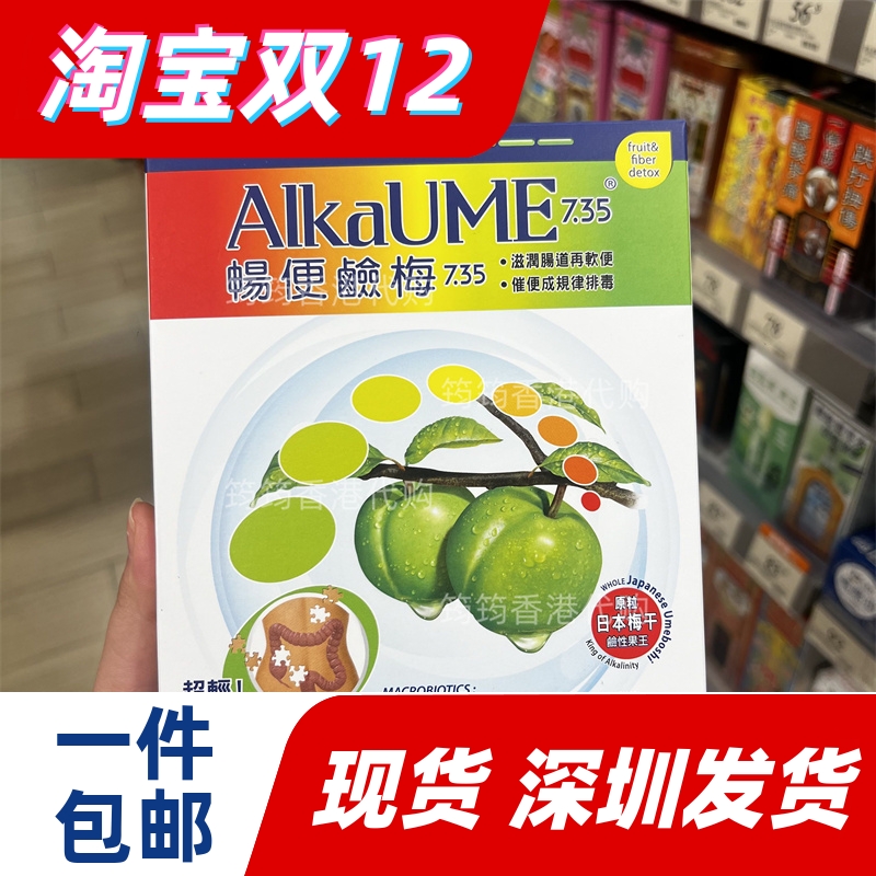 香港代购台湾ALKAUME畅便碱梅进口日本青梅干酵素梅子正品包邮