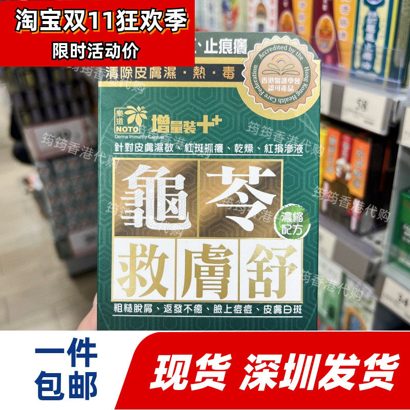 NOTO乐道龟苓救肤舒胶囊60粒