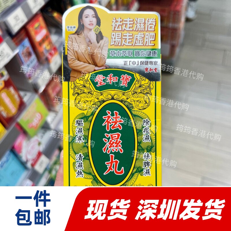 香港代购宝和堂祛湿丸10包化湿丸去湿体内湿寒湿热调理正品包邮