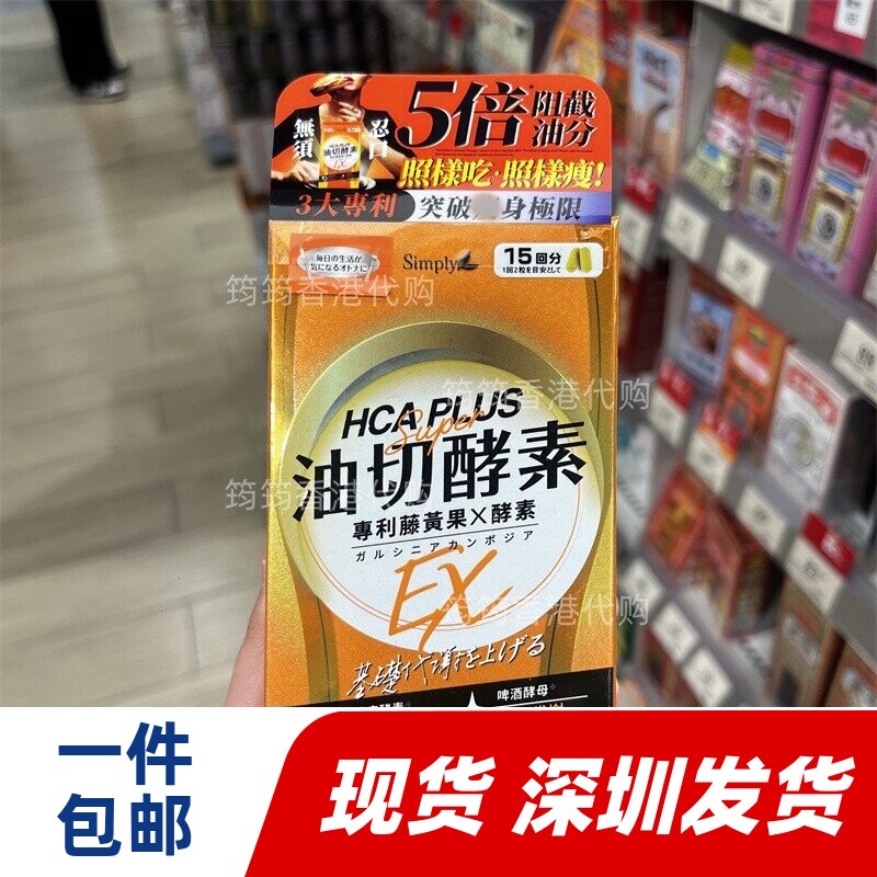 香港代购Simply新普利油切酵素锭EX分解脂肪提升代谢30粒正品包邮