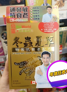 香港代购万宁倍灵/BioWorld冬虫夏草胶囊90粒加拿大制造正品包邮