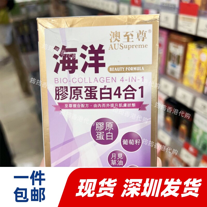 香港代购万宁专柜澳至尊海洋胶原蛋白4合1美颜胶囊80粒正品包邮