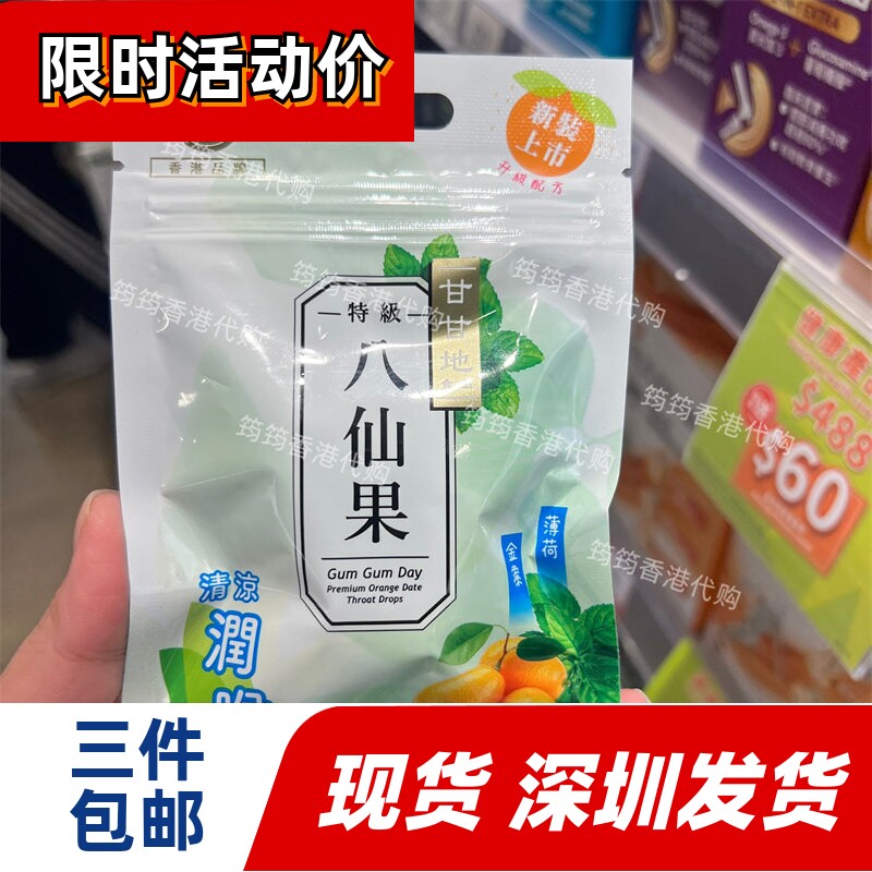 香港代购甘甘地特级八仙果30g薄荷金桔甘草佛手果润喉糖