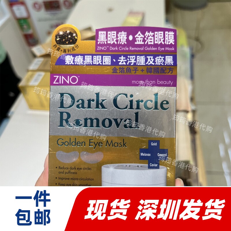 香港代购万宁ZINO仙洛妮黑眼療金箔眼膜30对淡化眼部色素正品包邮