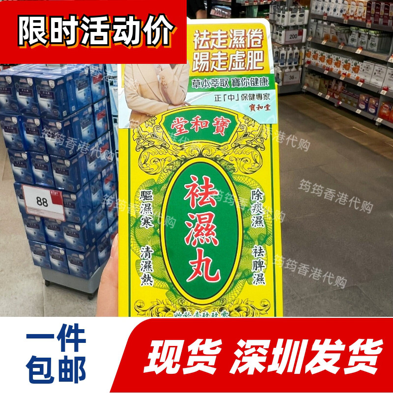 香港宝和堂祛湿丸10包健脾祛湿
