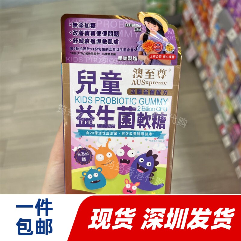 香港代购万宁正品澳至尊儿童益生菌软糖60粒装正品包邮