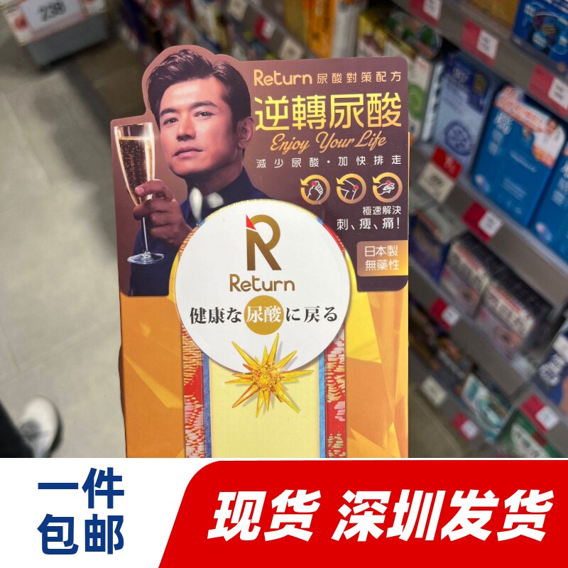 香港代购Return回本尿酸对策配方60粒降解尿酸关节痛万宁热销包邮