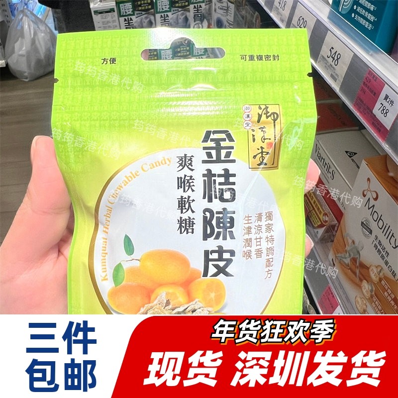 香港代购御汉堂金桔陈皮爽喉软糖37.5g台湾制造
