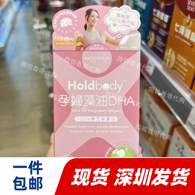 香港代购Holdbody孕妇DHA藻油