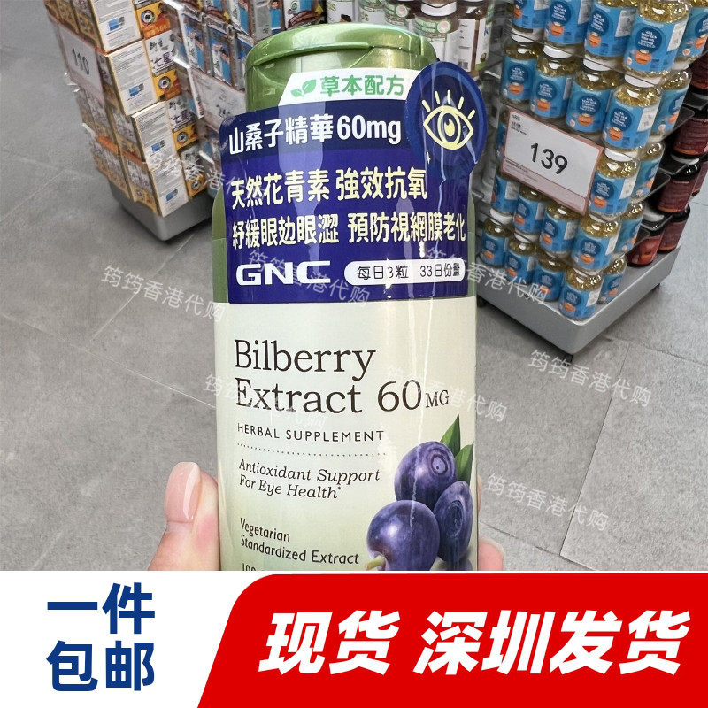 GNC山桑子精华叶黄素香港代购
