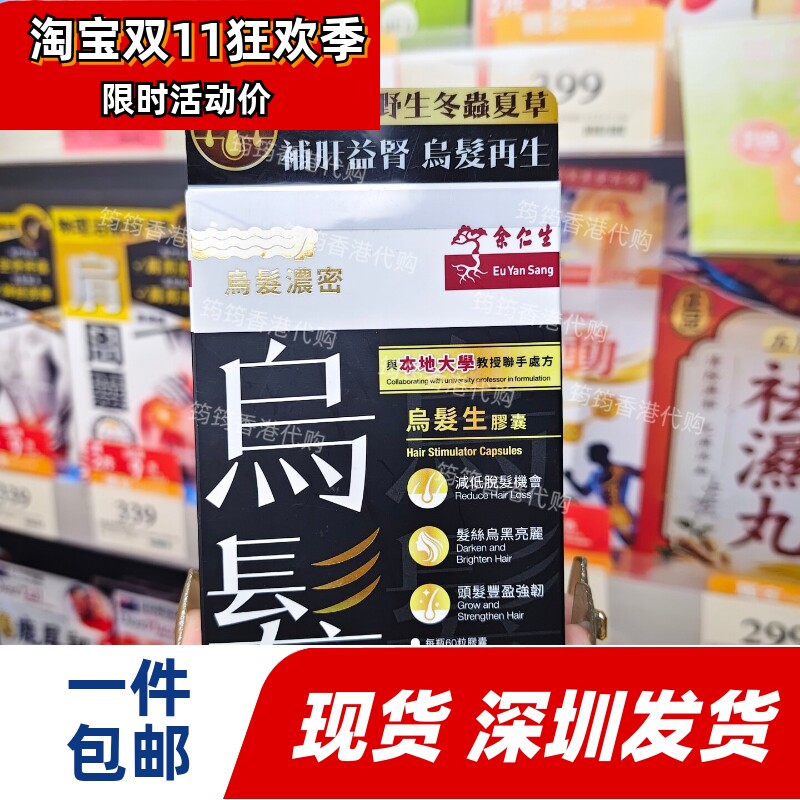 香港代购余仁生乌发生发防脱胶囊