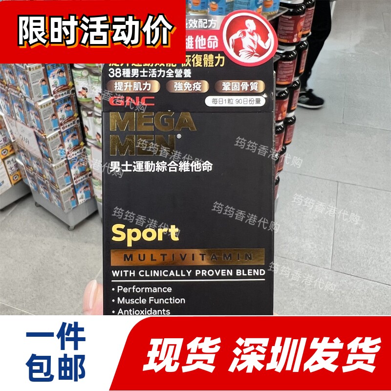 香港代购GNC男士运动型复合多种维生素90粒MegaMen正品包邮