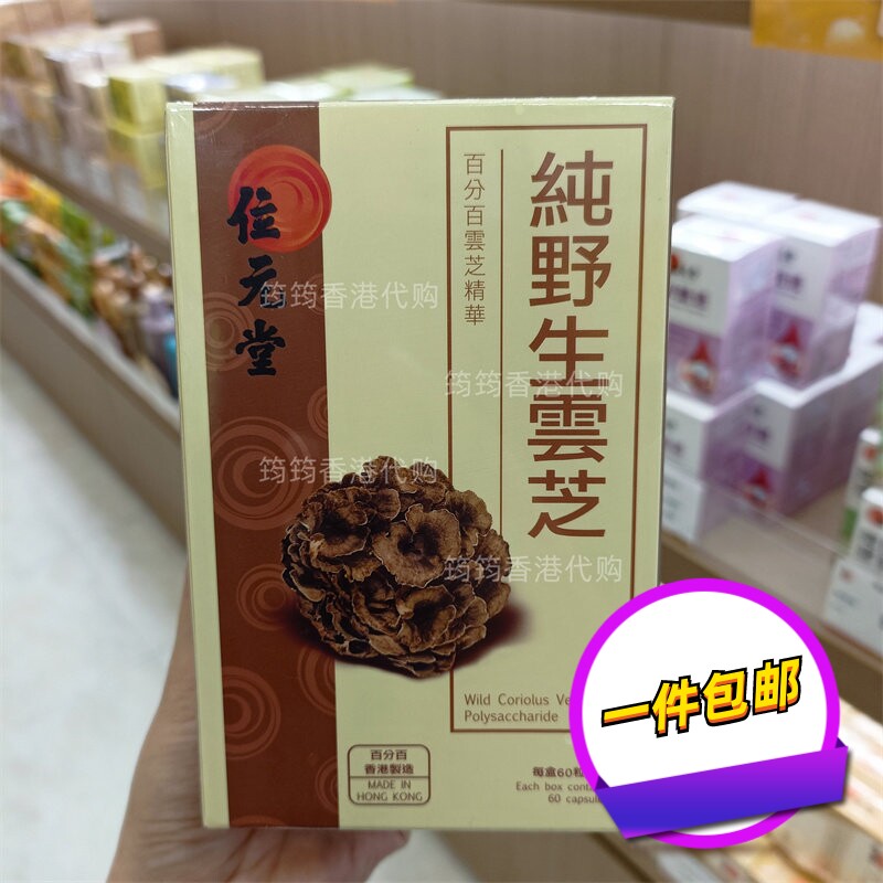 香港代购位元堂专柜纯野生云芝胶囊60粒/360粒正品包邮