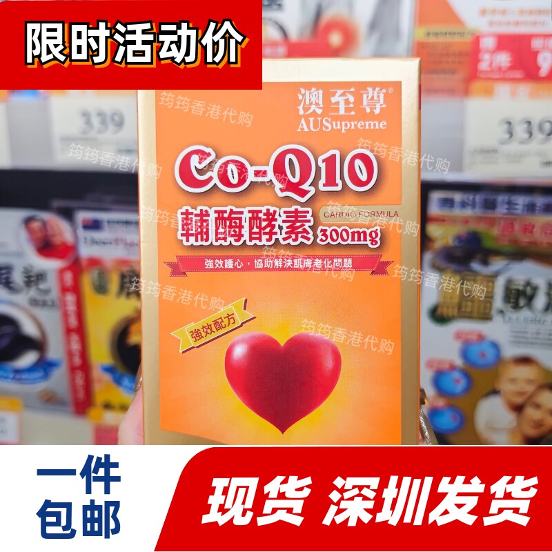 香港代购澳至尊辅酶Q10酵素300mg30粒胶囊强效抗氧强心健肺包邮