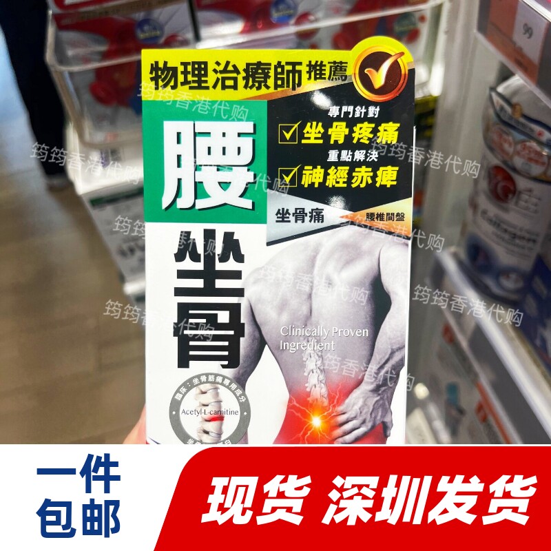 香港代购 万宁正品 腰坐骨胶囊45粒 纽西兰制造 炎痛消 正品包邮