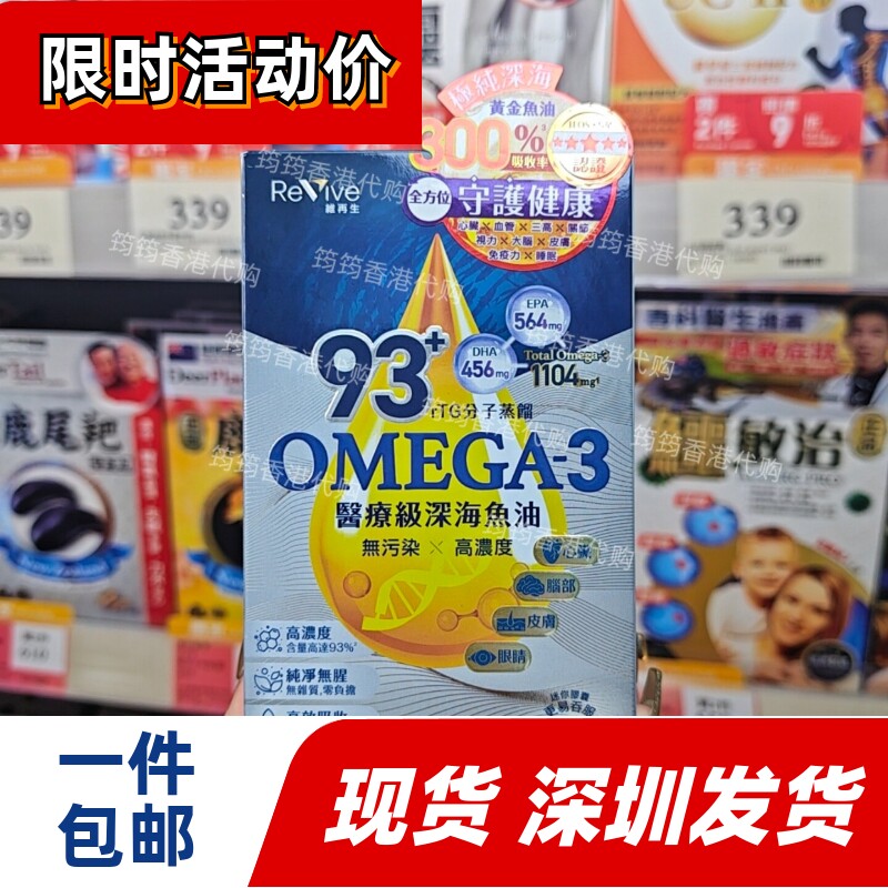 维再生93+Omega-3鱼油护心脑