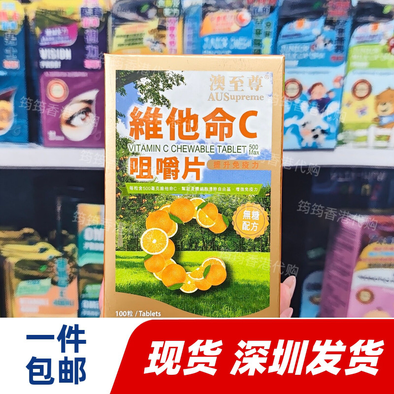 澳至尊维C咀嚼片无糖提升防护力