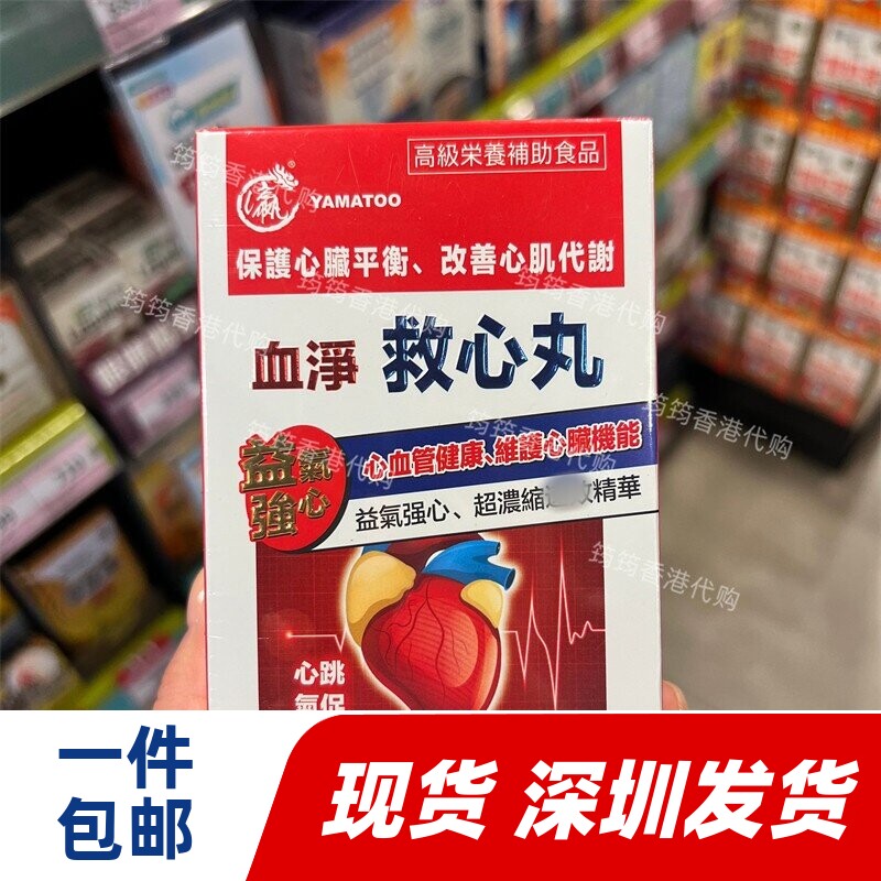 香港代购YAMATOO日本血净救心丸30粒中老年人心血管健康正品包邮