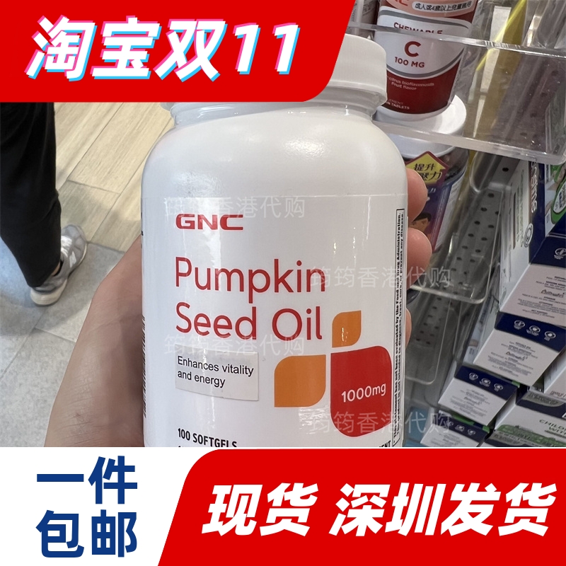 香港代购GNC健安喜100粒南瓜籽油Pumpkin Seed Oil正品包邮