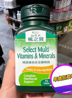 香港代购ADRIEN GAGNON枫之宝精选维他命及矿物质75粒装正品包邮