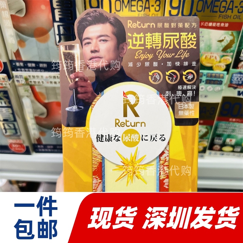 香港代购Return回本尿酸对策配方60粒降解尿酸关节痛万宁热销包邮