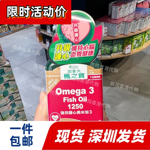 香港代购枫之宝护心奥米加3胶囊