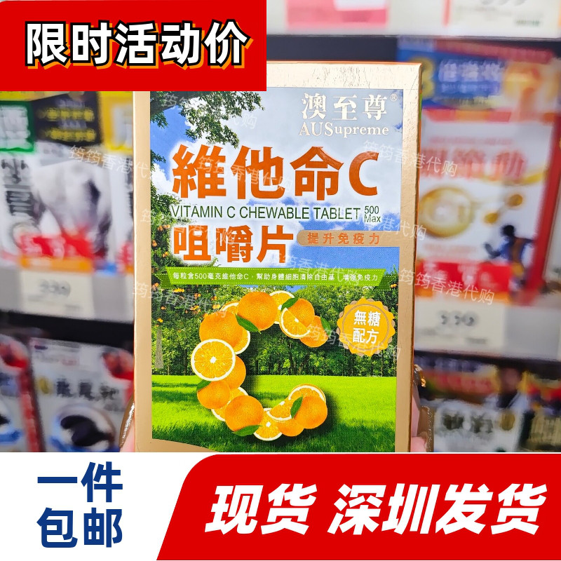 澳至尊维C咀嚼片100粒增免疫