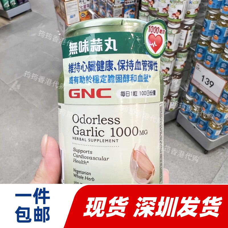 香港代购GNC无味蒜丸维持心脏血管健康促进血管活络100粒正品包邮