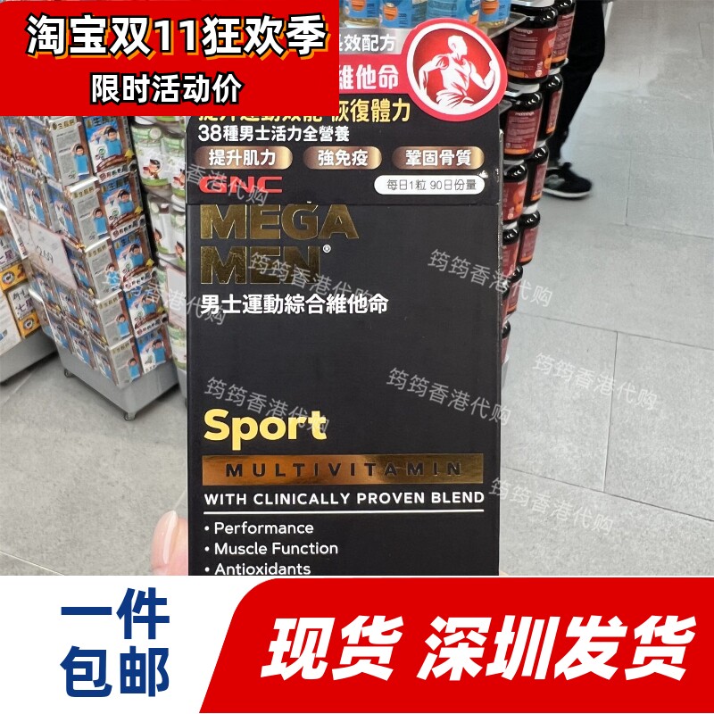 香港代购GNC男士运动型复合多种维生素90粒MegaMen正品包邮