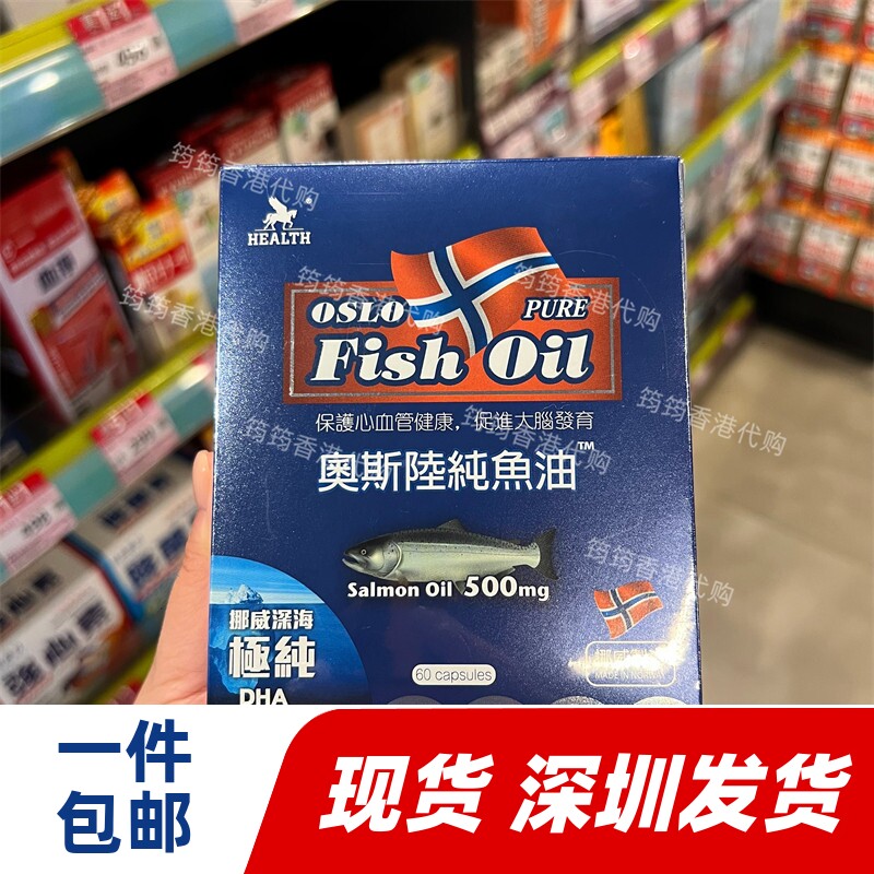香港代购HEALTH荷尔氏奥斯陆纯鱼油胶囊60粒保护心脑血管正品包邮