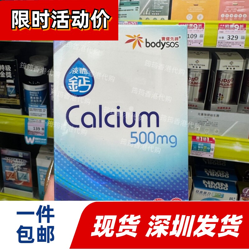 香港代购专卖店宝健先锋Body-SOS 500mg液体钙60粒正品包邮