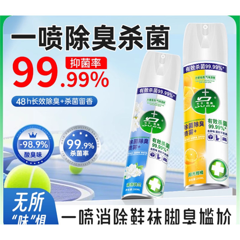 鞋子马桶消毒杀菌除臭剂鞋袜衣物家居防臭除菌喷雾运动球鞋家用